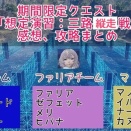 【NGS】期間限定クエスト「想定演習：三路縦走戦」感想、愚痴、攻略まとめ【65回ノルマ有】