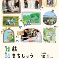 ＼49のプログラム／秋の「萩まちじゅう博覧会」が開催中です！
