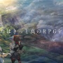セガ、"真のロールプレイング"を体験できる新作RPGをTGSで発表へ！！対応ハードは