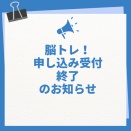 「脳トレ！親子たいそう教室」申し込み受付終了について   