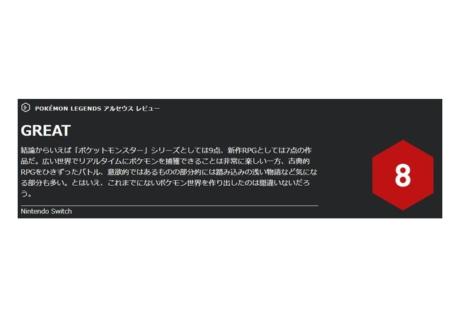 【悲報】大手ゲームメディア「アルセウスはポケモンとしては傑作、現代のRPGとしては三流」