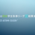 2025関東学生秋季リーグ🚹結果まとめ