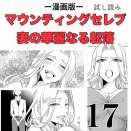 #17 マウンティングセレブ妻の華麗なる転落