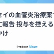 『キッセイ薬品』の血管炎治療薬「タブネオス」で20人死亡　