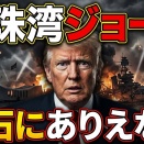 高市首相を前にして、トランプ米大統領が驚くべき失言！