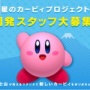 『星のカービィ』新作くるぞおおおお！！ハル研がカービィの新規開発スタッフ募集開始！