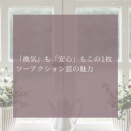 ツーアクション窓で快適・安全な暮らしを