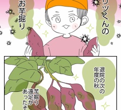 ▼体験談▼これって何の症状ですか？【リツくんのお芋掘り】