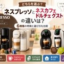 ネスプレッソとネスカフェ ドルチェ グストの違いは？6機種の特徴と選び方を比較