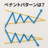 『ペナントパターンとは？暗号資産チャートの保ち合い型が示すトレンド継続のサイン』の画像