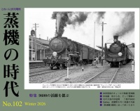 『蒸機の時代　No.102　　12月19日（金）発売』の画像