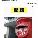 【悲報】郵便局「カラスに郵便物盗まれました。まことにごめんなさい」