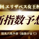 【エリザベス女王杯2025（GⅠ）】穴馬無料公開→人気急落！前走以下、常に上位人気の同馬は今走2桁人気の大穴に昇進wwハイペース持続ラップなら馬券内いけるんじゃないか😍