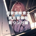 【胃リンパ腫】超音波検査士対策