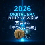 『片山さつき大臣が宣言する「デジタル元年」｜2026年、日本の暗号資産制度はどう変わる？』の画像