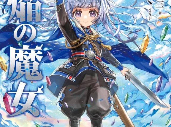 蒼焔の魔女　★★★☆　