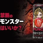 モンスターエナジーの新作が6月30日に日本上陸 →なんか聞いたことある名前におっさんたち大興奮ｗｗｗｗｗｗｗｗ