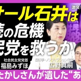 【社民党、生き残りをかけた戦いへ】党首討論に呼ばれなかった理由｜ラサール石井擁立の狙い｜やなせたかしの「一言」