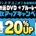 5/18(月)~5/31(日) 映画DVD・ブルーレイ買取査定20%UPキャンペーン