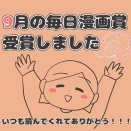 【お知らせ】TRILLの９月の毎日漫画賞受賞しました