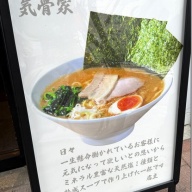 新家系ラーメン 気骨家＠岩本町・秋葉原