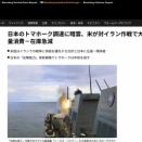 日本「トマホークを3800億円で購入したのにアメリカがイラン戦争に使いたい言ってきた」