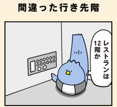 間違った行き先階