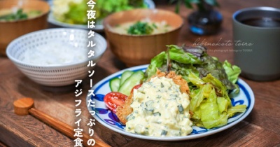 今夜はタルタルソースたっぷりのアジフライ定食