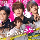 映画『ロマンティック・キラー』上白石萌歌×高橋恭平×木村柾哉×中島颯太