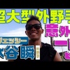 愛称ジェッシー超大型外野手の意外な一面
