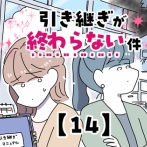 引き継ぎが終わらない件【14】