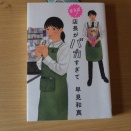 10月第4回‘さらば！店長がバカすぎて’