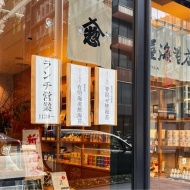 海苔の老舗「山形屋」のランチが最高だった！