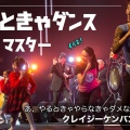 やるときゃダンス