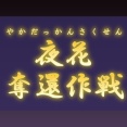 夜花奪還作戦について【2026年8月版】
