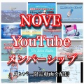 NOVE YouTube・メンバーシップサポート