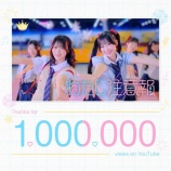 『[ニアジョイ] ≒JOY「わたし注意報」MV、100万回再生を突破』の画像
