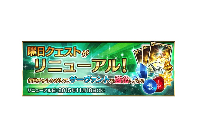 【FateGO】曜日クエストリニューアルまとめ【フェイトグランドオーダー】