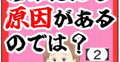 あなたにも原因があるのでは?【2話】
