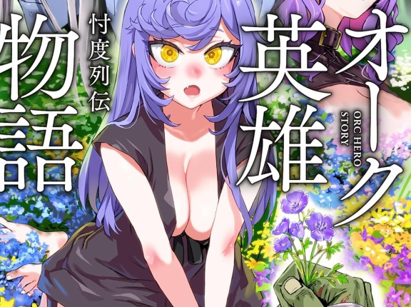 オーク英雄物語 ８ 忖度列伝　★★★★　