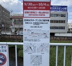 【宝塚市 交通規制】『第59回日本女子オープンゴルフ選手権』開催に伴う交通規制（9/30(水)～）にご注意ください！