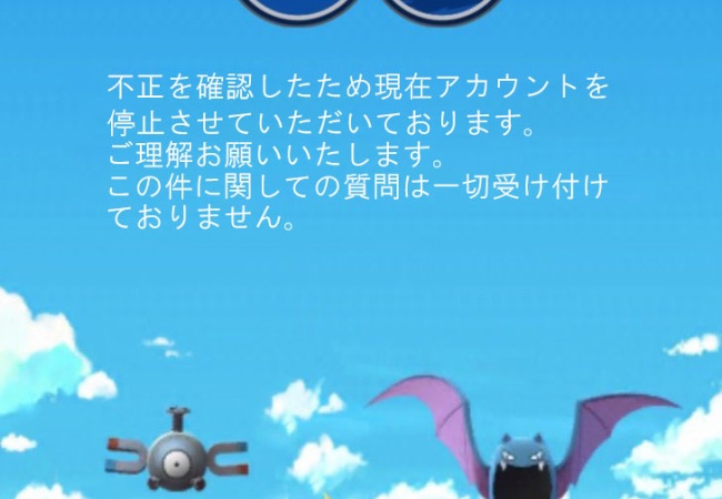 【ポケモンGO】BAN画像、位置偽装