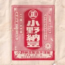 古の納豆「小野納豆」の掛け紙です。電子オゾン殺菌機使用というモダンさがたまりません。