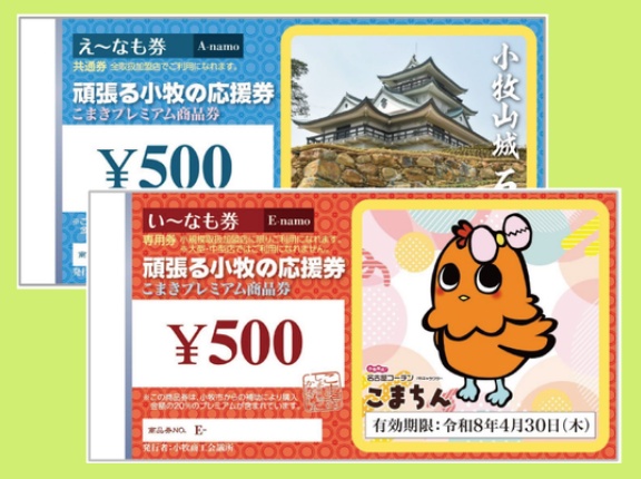 【要注意】こまきプレミアム商品券2025の有効期限は4/30(木)まで