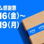 『Amazonプライム感謝祭セール』ついに本番開始！ガチで安すぎる本当にオススメな人気商品をまとめてみた！