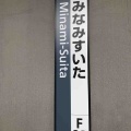 JR南吹田駅は大阪府吹田市にある駅です！