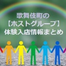 新宿・歌舞伎町の【ホストグループ】体験入店情報まとめ
