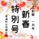 【ツボ新聞】新春特別号