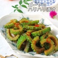 シャキシャキ食感がやみつき♪ゴーヤのハリハリ漬け！