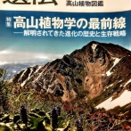 新刊案内『生物の科学・遺伝 : 高山植物学の最前線』(2025年7月刊行)